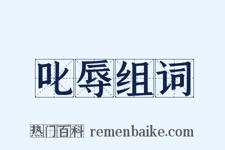 叱辱组词是什么意思的图片